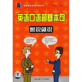 英语口语超基本句想说就说（附光盘）