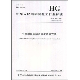 中华人民共和国化工行业标准：V带的层间粘合强度试验方法