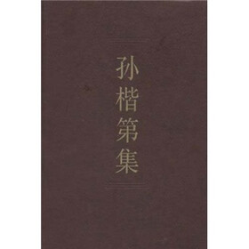中国社会科学院学者文选:孙楷第集