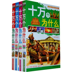 最新修订图文天下十万个为什么（套装共4册）