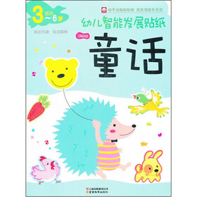 幼儿智能发展贴纸：童话（3-6岁适用）