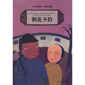 小学生领先一步读名著：朝花夕拾