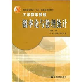 普通高等教育“十五”国家级规划教材·大学数学教程:概率论与数理统计