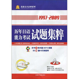 张鑫友小语种系列：1997-2009历年日语能力考试试题集粹（4级）（附MP3光盘1张）