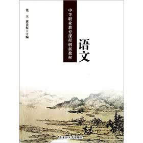 中等职业教育课程创新教材：语文