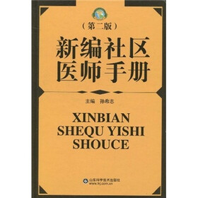 新编社区医师手册（第2版）