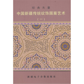 中国新疆传统纹饰图案艺术一（附光盘1张）