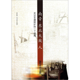 南音·东北大鼓·人