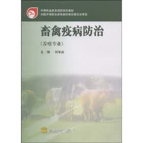 中等职业教育国家规划教材：畜禽疫病防治（养殖专业）