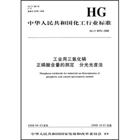 中华人民共和国化工行业标准：工业用三氯化磷正磷酸含量的测定分光光度法
