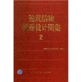 建筑结构优秀设计图集2