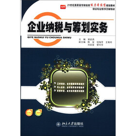 21世纪高职高专财经类能力本位型规划教材·财会专业教学改革教材：企业纳税与筹划实务