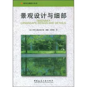 景观设计与细部