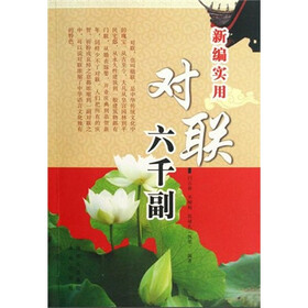新编实用对联六千副