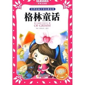 世界经典文学名著宝库：格林童话（彩图注音版）