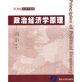 21世纪经济学教材：政治经济学原理