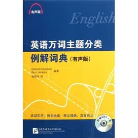 英语万词主题分类例解词典（有声版）（附光盘）
