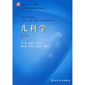 卫生部“十一五”规划教材·全国高等医药教材建设研究会规划教材：儿科学（第7版）（附光盘）