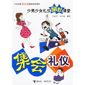 《<em>少男少女</em>礼仪<em>幽默课堂</em>:集会礼仪》(詹德华,丛