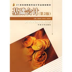 21世纪高职高专会计专业规划教材：基础会计（第2版）