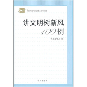 讲文明树新风100例