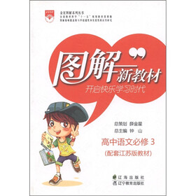 金星图书系列丛书·图解新教材:高中语文(必修3)(配套江苏版教材)