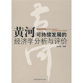 黄河可持续发展的经济学分析与评价