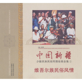 中国新疆少数民族风情绘画全集：维吾尔族民族风情