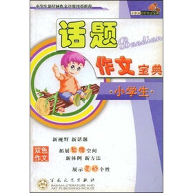 小学生轻松作文宝典：小学生话题作文宝典（双色作文）