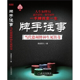 牌手往事:当代德州牌神生死传奇