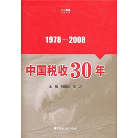 中国税收30年（1978-2008）