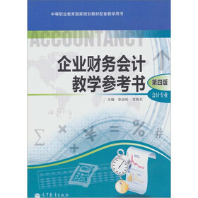 企业财务会计教学参考书（第4版）