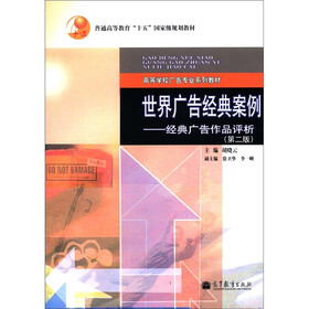 普通高等教育“十五”国家级规划教材·世界广告经典案例：经典广告作品评析（第2版）