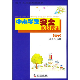 中小学生安全知识读本(初中)