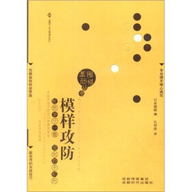 围棋基础丛书6：模样攻防
