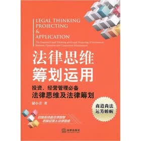 法律思维筹划运用：投资、经营管理必备法律思维及法律筹划