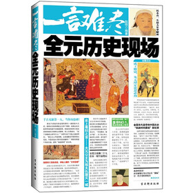 一言难尽：全元历史现场