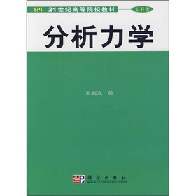 21世纪高等院校教材（工科类）：分析力学
