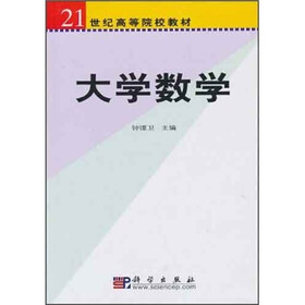 21世纪高等院校教材：大学数学