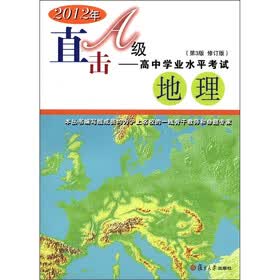 2012年直击A级·高中学业水平考试：地理（第3版）（修订版）