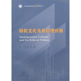 移民文化及其伦理价值