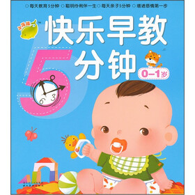快乐早教5分钟（0-1岁）