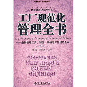 工厂规范化管理全书：最新管理工具、制度、表格与工作规范全书