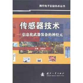 传感器技术：信息化武器装备的神经元