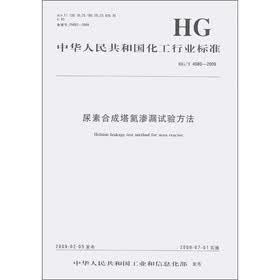 中化人民共和国化工行业标准（HG/T 4080-2009）：尿素合成塔氦渗漏试验方法