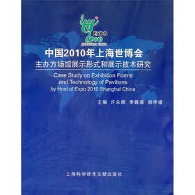 中国2010年上海世博会主办方场馆展示形式和展示技术研究