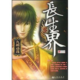 长生界5：九州动荡