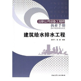 注册公用设备工程师执业手册：建筑给水排水工程