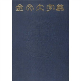 金文大字典