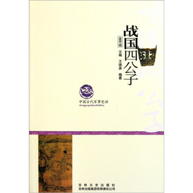 中国古代军事史话：战国四公子